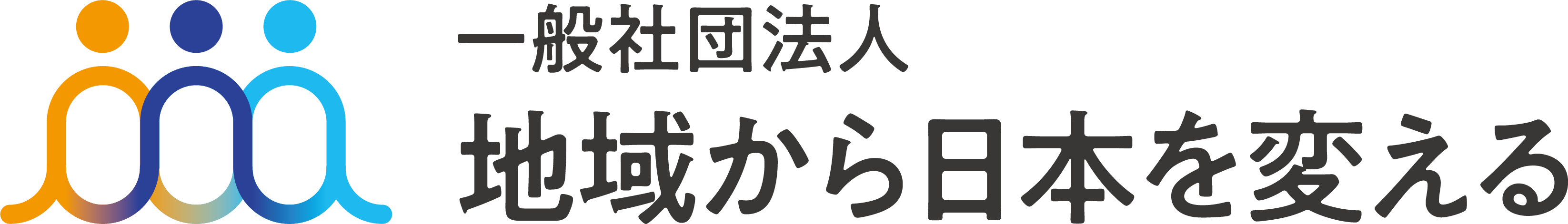 一般社団法人地域から日本を変える