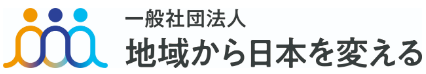 一般社団法人 地域から日本を変える