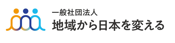 一般社団法人 地域から日本を変える